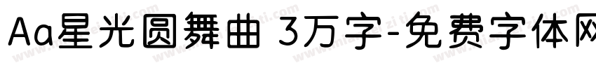 Aa星光圆舞曲 3万字字体转换